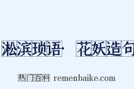 淞滨琐语·花妖造句是什么意思的图片